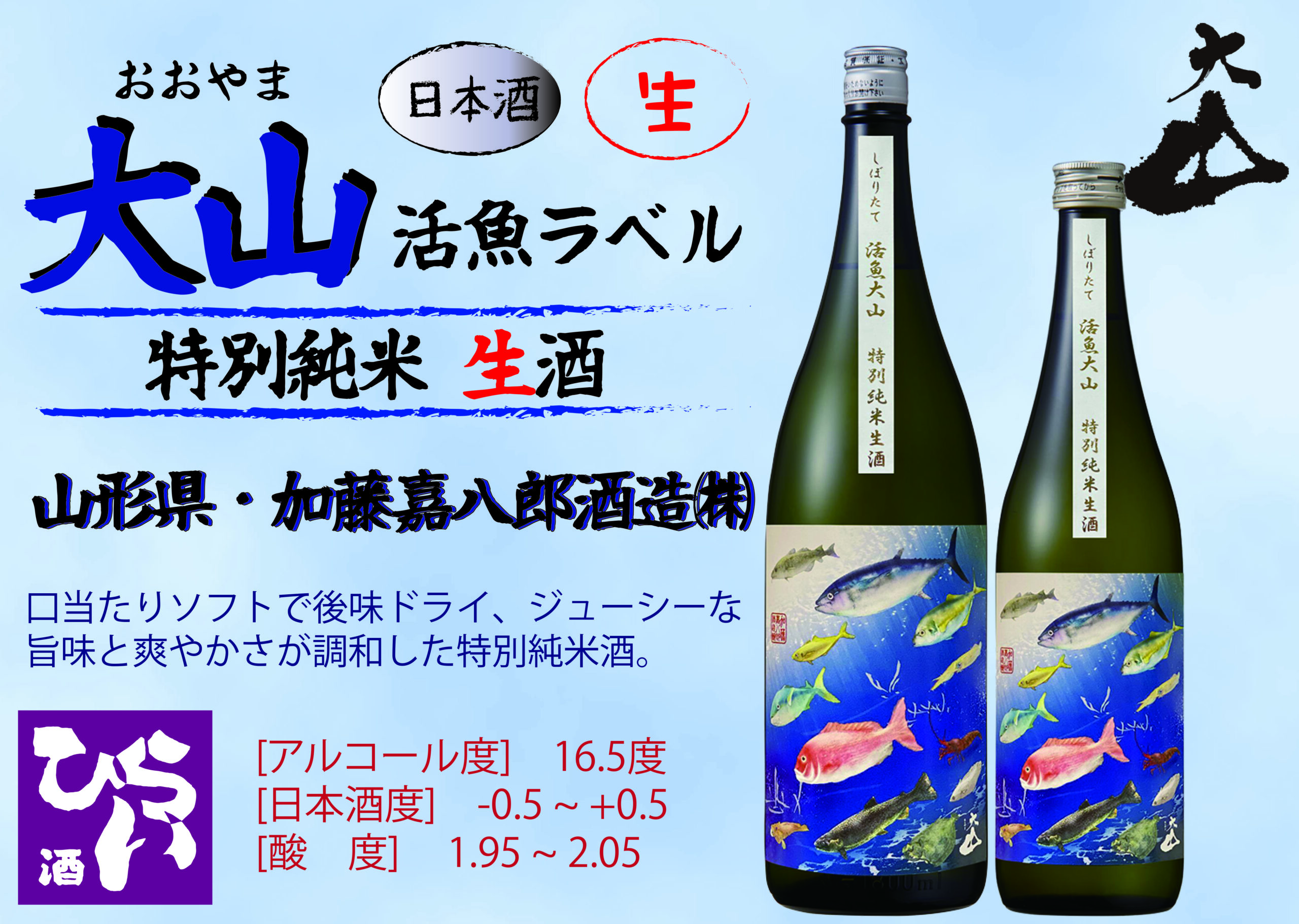 最も完璧な 大山 特別純米 生酒 活魚ラベル ◎姫路で日本酒・地酒・獺祭 その他